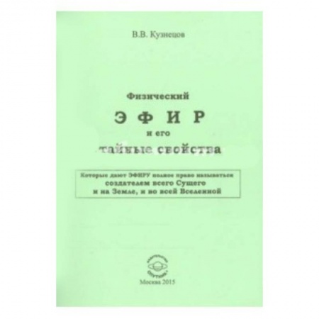 Книги, книга Физический ЭФИР и его свойства купить по скидке