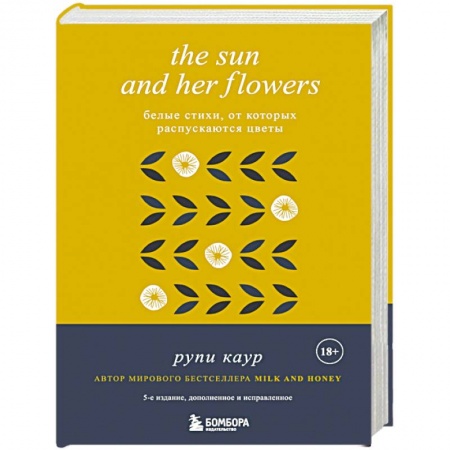 Зарубежная поэзия, книга The Sun and Her Flowers. Белые стихи, от которых распускаются цветы купить по скидке