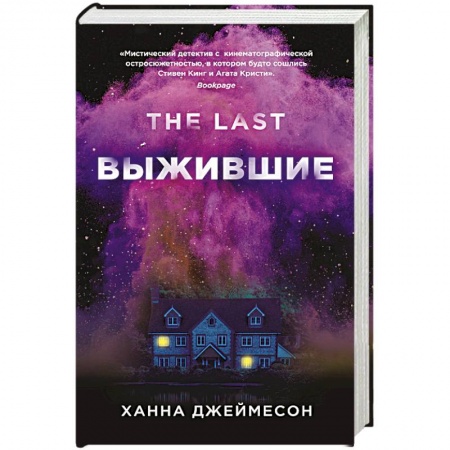 Классическая зарубежная фантастика, книга Выжившие купить по скидке