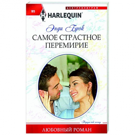 Зарубежный любовный роман, книга Самое страстное перемирие купить по скидке