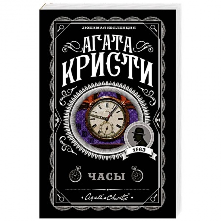 Классика зарубежного детектива, книга Часы купить по скидке