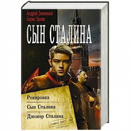 Классическая русская фантастика, книга Сын Сталина купить по скидке
