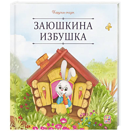 Русские народные сказки, книга Карусель сказок. Заюшкина избушка купить по скидке