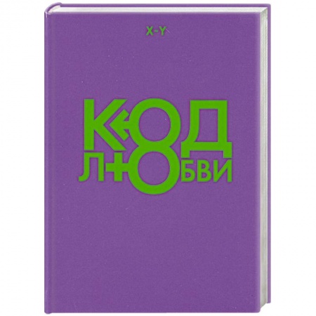 Книги, книга Код любви купить по скидке