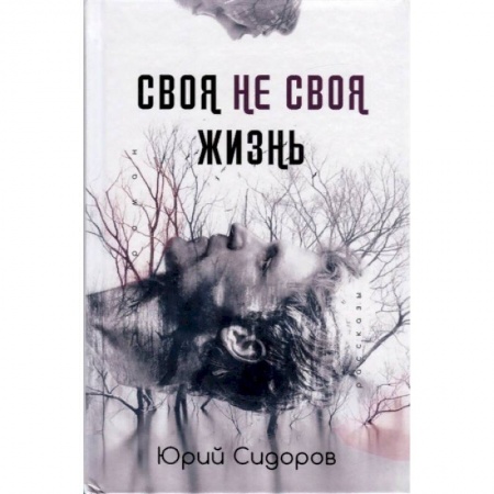 Русская современная проза, книга Своя не своя жизнь купить по скидке