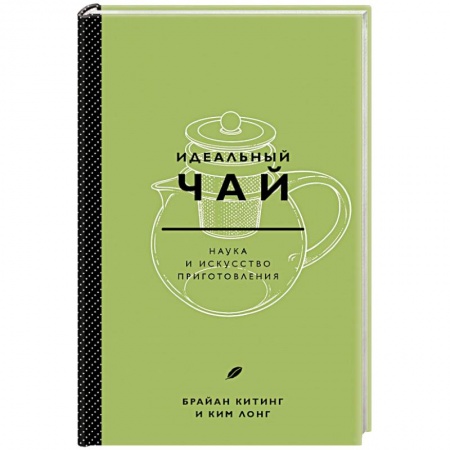 Чай. Кофе. Безалкогольные напитки, книга Идеальный чай. Наука и искусство приготовления купить по скидке