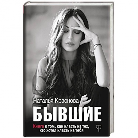 Психология. Общие работы, книга БЫВШИЕ. Книга о том, как класть на тех, кто хотел класть на тебя купить по скидке