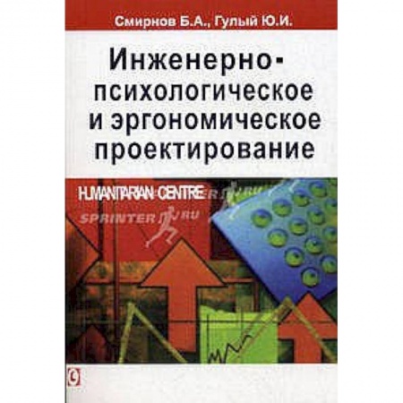 Книги, книга Инженерно-психологическое и эргономическое проектирование. купить по скидке