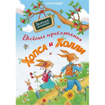 Повести и рассказы о животных, книга Веселые приключения Хопса и Холли купить по скидке