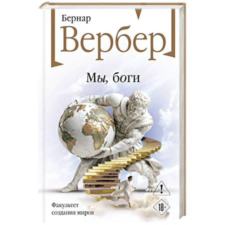 Зарубежная современная проза, книга Мы, боги купить по скидке