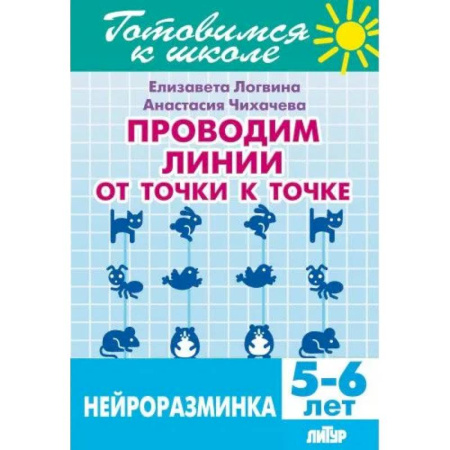 Образовательные системы. 1-4 классы, книга Проводим линии от точки к точке. Нейроразминка купить по скидке