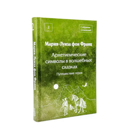Культурология, книга Архетипические символы в волшебных сказках. 2 том. Путешествие героя купить по скидке