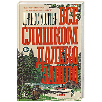 Все слишком далеко зашло