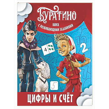 Буратино. Цифры и счет. Книга с развивающими заданиями