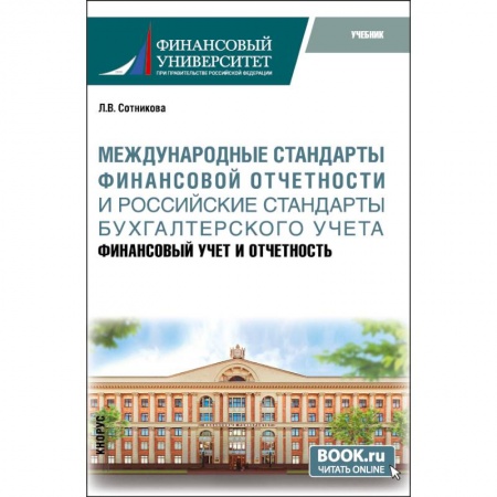 Зарубежная экономика, книга Международные стандарты финансовой отчётности и Российские стандарты бухгалтерского учёта: финансовый учёт и отчётность. Учебник. купить по скидке