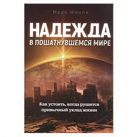 Христианство, книга Надежда в пошатнувшемся мире купить по скидке