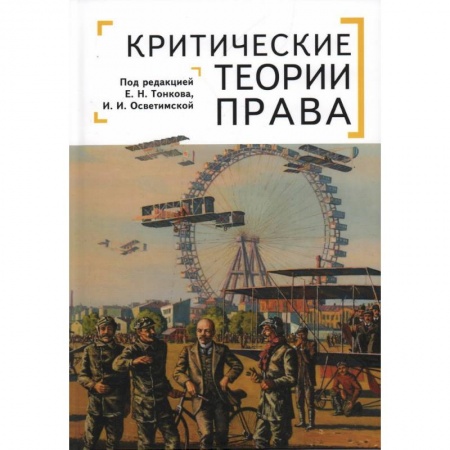 История и теория права, книга Критические теории права купить по скидке
