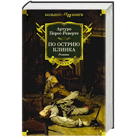 Зарубежная приключенческая литература, книга По острию клинка купить по скидке