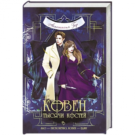 Русское фэнтези, книга Ковен тысячи костей купить по скидке