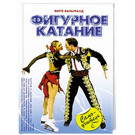 Книги, книга Фигурное катание купить по скидке