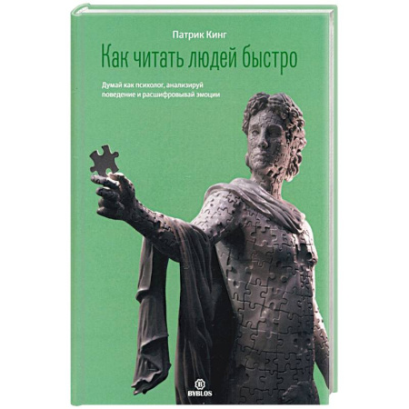Психоанализ, книга Как читать людей быстро. Думай как психолог, анализируй поведение и расшифровывай эмоции купить по скидке