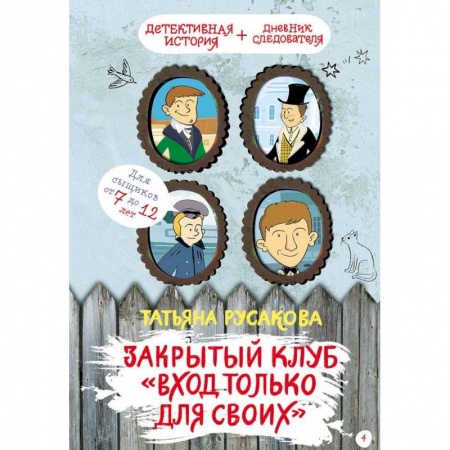 Приключения. Детективы, книга Закрытый клуб 'Вход только для своих' купить по скидке