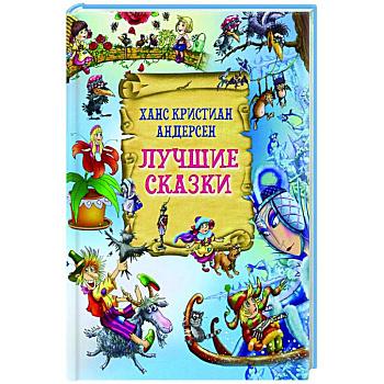 Лучшие сказки Лучшие сказки