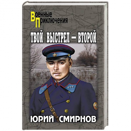 Отечественный мужской детектив, книга Твой выстрел - второй купить по скидке
