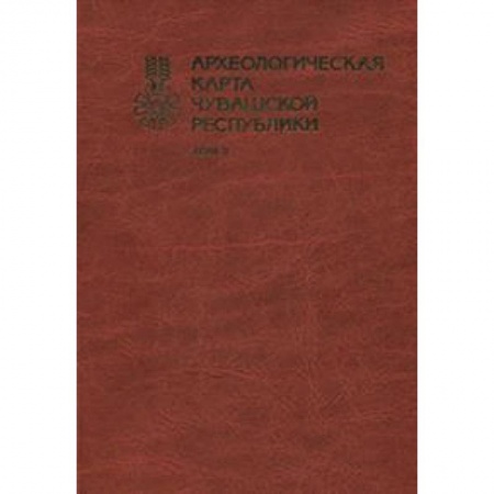 Альбомы по искусству. Фотоальбомы, книга Археологическая карта Чувашской Республики. Том 2 купить по скидке