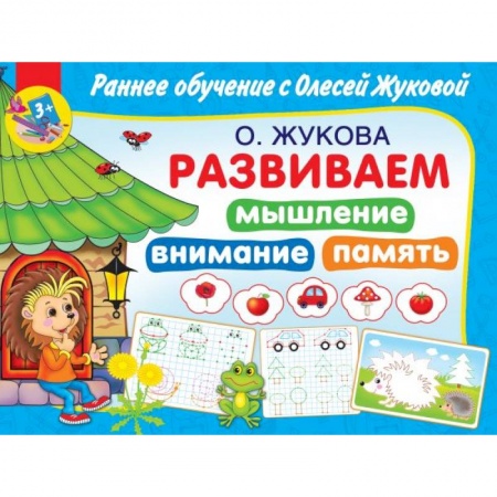 Знакомство с миром, развитие малыша, книга Развиваем мышление, внимания, память купить по скидке