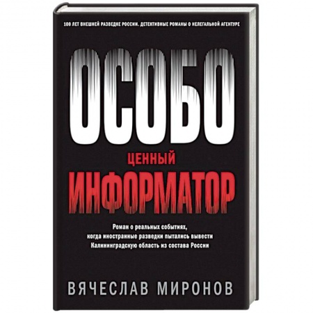 Отечественный мужской детектив, книга Особо ценный информатор купить по скидке