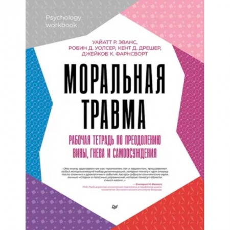 Психодиагностика, книга Моральная травма. Рабочая тетрадь по преодолению вины, гнева и самоосуждения купить по скидке