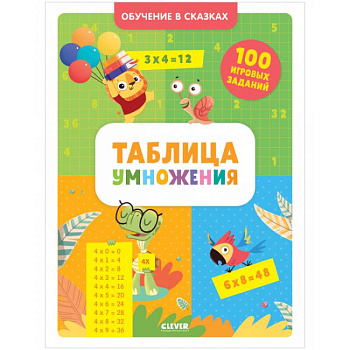 Обучение в сказках. Таблица умножения. Тетрадь-тренажёр