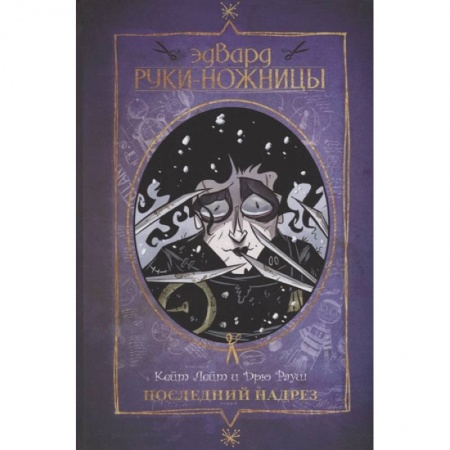 Комиксы. Манга, книга Эдвард Руки-ножницы. Последний надрез. Полное издание купить по скидке