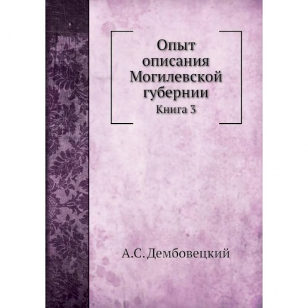 Россия в XVIII в., книга Опыт описания Могилевской губернии. Книга  3 купить по скидке