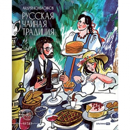 Чай. Кофе. Безалкогольные напитки, книга Русская чайная традиция купить по скидке