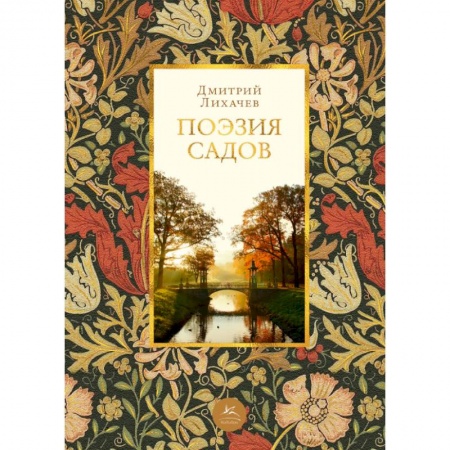 Ландшафтная архитектура, книга Поэзия садов купить по скидке