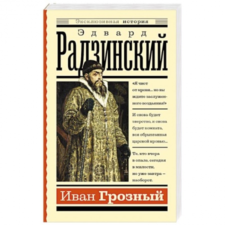 Мемуары, биографии исторических личностей, книга Иван Грозный купить по скидке