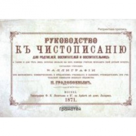 Письмо, мелкая моторика, книга Руководство к чистописанию купить по скидке