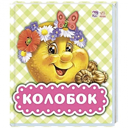 Книги, книга Колобок купить по скидке