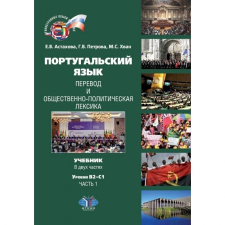 Португальский язык, книга Португальский язык. Перевод и общественно-политическая лексика. Учебник. В двух частях. Уровни В2-С1. Часть 1 купить по скидке