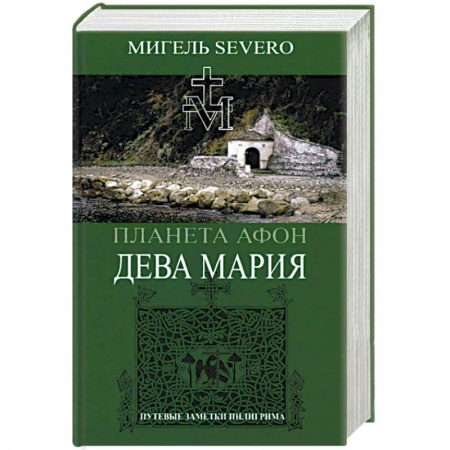 Православие, книга Планета Афон. Дева Мария купить по скидке