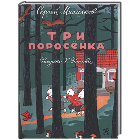 Сказки отечественных писателей, книга Три поросенка купить по скидке
