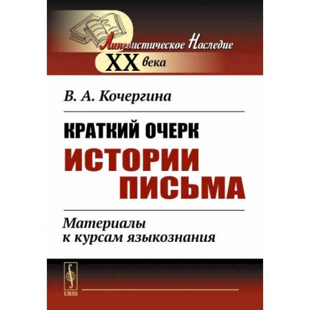Филологические науки в целом. Частные филологии, книга Краткий очерк истории письма. Материалы к курсам языкознания купить по скидке