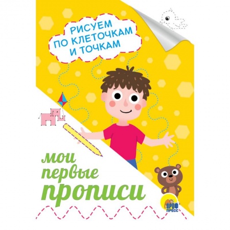 Письмо, мелкая моторика, книга Прописи А5. Рисуем по клеточкам и точкам купить по скидке