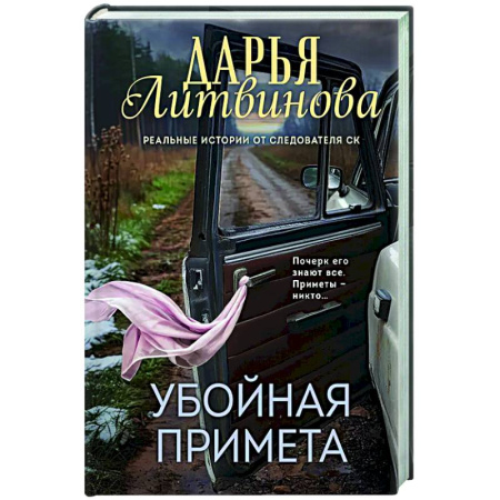 Отечественный женский детектив, книга Убойная примета купить по скидке