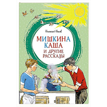 Мишкина каша и другие рассказы