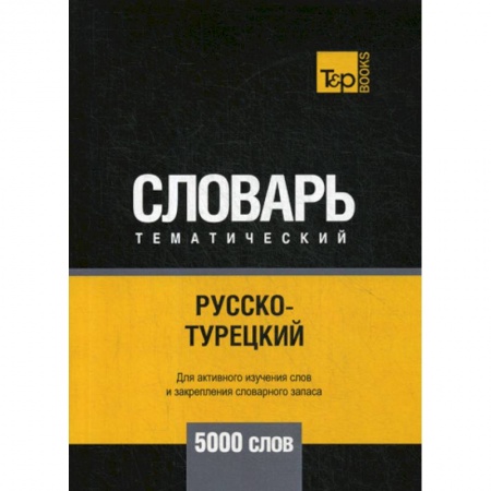 Словари, книга Русско-турецкий тематический словарь - 5000 слов купить по скидке