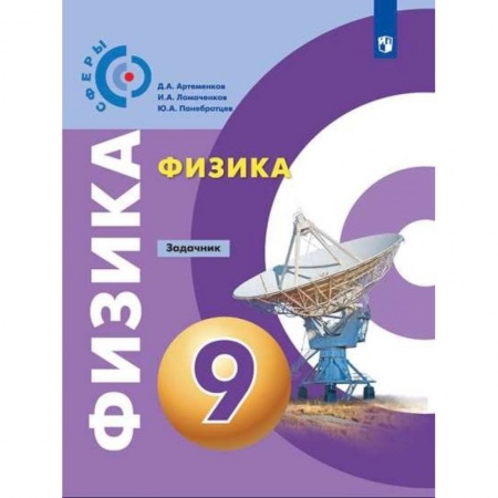Физика. Астрономия, книга Физика. 9 класс. Задачник. ФГОС купить по скидке