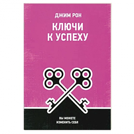Психология, книга Ключи к успеху: Вы можете изменить себя купить по скидке